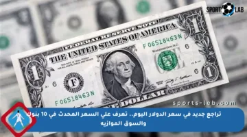 تراجع جديد في سعر الدولار اليوم.. تعرف على السعر المحدث في 10 بنوك والسوق الموازية